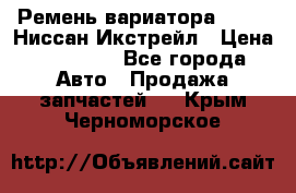 Ремень вариатора JF-011 Ниссан Икстрейл › Цена ­ 13 000 - Все города Авто » Продажа запчастей   . Крым,Черноморское